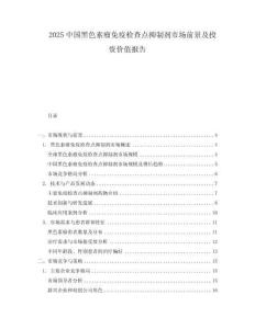 2025中国黑色素瘤免疫检查点抑制剂市场前景及投资价值报告