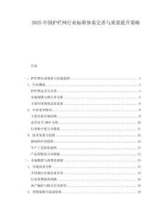 2025中國護(hù)欄網(wǎng)行業(yè)標(biāo)準(zhǔn)體系完善與質(zhì)量提升策略
