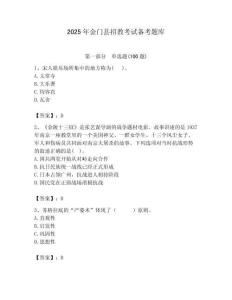 2025年金门县招教考试备考题库附答案解析（必刷）