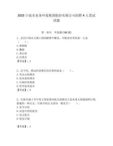 2025寧波市水務環境集團股份有限公司招聘4人筆試試題附答案解析