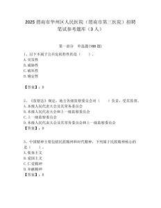 2025渭南市華州區人民醫院（渭南市第三醫院）招聘筆試參考題庫（3人）附答案解析