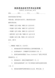 商務英語函電寫作考試及答案