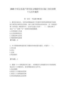 2025中國文化遺產研究院文物援外項目施工崗位招聘7人歷年題庫附答案解析