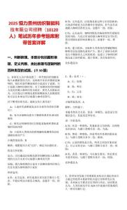 2025恒力貴州紡織智能科技有限公司招聘（10120人）筆試歷年參考題庫附帶答案詳解