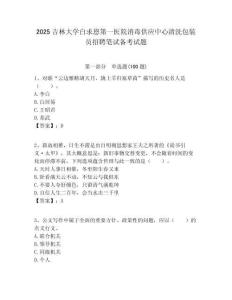 2025吉林大學白求恩第一醫院消毒供應中心清洗包裝員招聘筆試備考試題附答案解析
