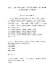2025廣東東莞市公安局石龍分局警務輔助人員招聘29人筆試歷年題庫（第2批）附答案解析
