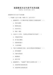 家庭教育方法与亲子关系试题