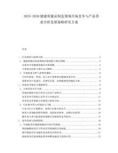 2025-2030健康保健品制造領域市場競爭與產品需求分析發展策略研究方案