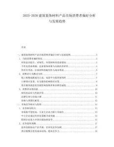 2025-2030建筑裝飾材料產品市場消費者偏好分析與發展趨勢