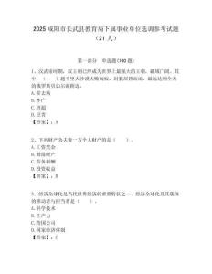 2025咸陽市長武縣教育局下屬事業(yè)單位選調(diào)參考試題（21人）附答案解析