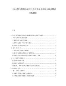 2025第五代移動通信技術應用場景拓展與商業模式分析報告