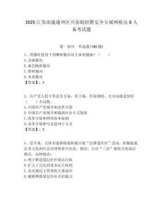 2025江蘇南通通州區川姜鎮招聘安全專屬網格員6人備考試題附答案解析
