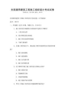 全國通用建筑工程施工組織設計考試試卷