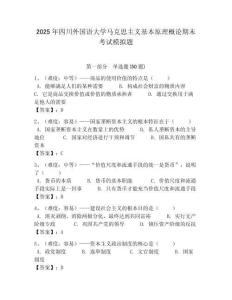 2025年四川外國語大學馬克思主義基本原理概論期末考試模擬題含答案解析（奪冠）