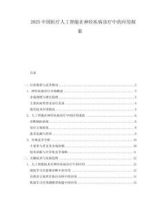 2025中国医疗人工智能在神经疾病诊疗中的应用探索