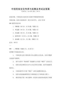 中國(guó)民俗文化傳承與發(fā)展及考試及答案