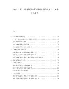 2025一带一路沿线国家护栏网需求特征及出口策略建议报告