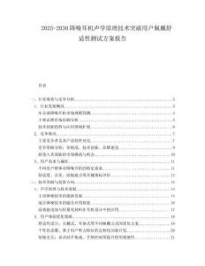 2025-2030降噪耳機聲學原理技術突破用戶佩戴舒適性測試方案報告