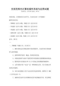 全国范围内计算机操作系统与应用试题