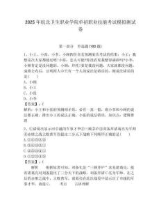 2025年皖北卫生职业学院单招职业技能考试模拟测试卷附答案解析