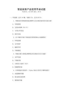 智能家居产品使用手册试题