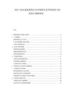 2025-2030建筑裝飾行業(yè)詳細研究及環(huán)保材料與時尚設計戰(zhàn)略指南