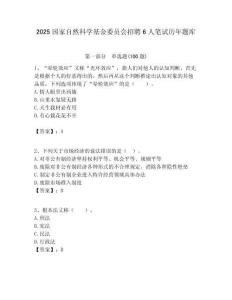 2025國家自然科學基金委員會招聘6人筆試歷年題庫附答案解析
