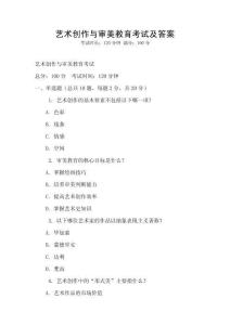 藝術創作與審美教育考試及答案
