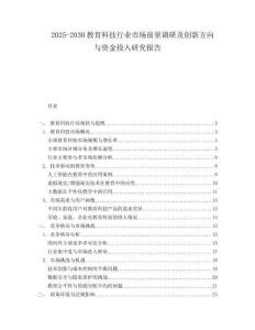 2025-2030教育科技行業市場前景調研及創新方向與資金投入研究報告