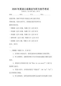 2026年英語(yǔ)口語(yǔ)表達(dá)與聽力技巧考試