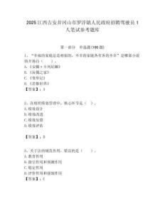 2025江西吉安井岡山市羅浮鎮人民政府招聘駕駛員1人筆試參考題庫附答案解析