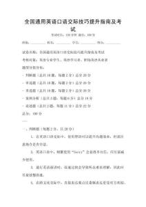 全國(guó)通用英語(yǔ)口語(yǔ)交際技巧提升指南及考試