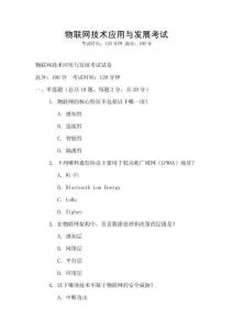 物聯網技術應用與發展考試