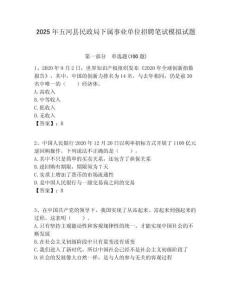 2025年五河縣民政局下屬事業(yè)單位招聘筆試模擬試題附答案