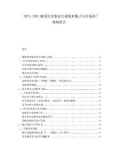 2025-2030健康管理服務行業創新模式與市場推廣策略報告