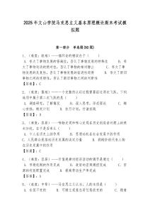 2025年文山學院馬克思主義基本原理概論期末考試模擬題及答案解析（必刷）