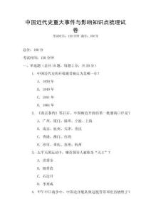 中国近代史重大事件与影响知识点梳理试卷