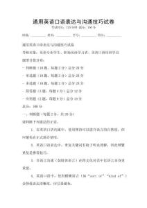 通用英語(yǔ)口語(yǔ)表達(dá)與溝通技巧試卷