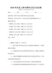2026年历史人物与事件记忆方法试卷