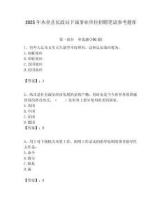 2025年木壘縣民政局下屬事業(yè)單位招聘筆試參考題庫附答案