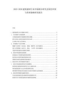 2025-2030建筑建材行業市場細分研究及綠色環保與管理策略研究報告