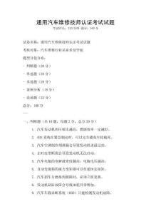 通用汽車維修技師認證考試試題