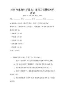 2025年生物科學普及：基因工程基礎知識考試