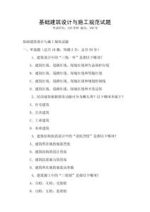 基礎(chǔ)建筑設(shè)計(jì)與施工規(guī)范試題