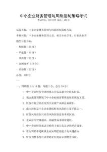 中小企業(yè)財務(wù)管理與風(fēng)險控制策略考試