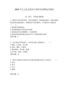2025年左云縣安監(jiān)局下屬單位招聘備考題庫附答案