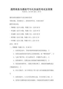 通用商務溝通技巧與禮儀規范考試及答案