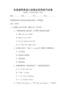 全國(guó)通用英語(yǔ)口語(yǔ)表達(dá)實(shí)用技巧試卷