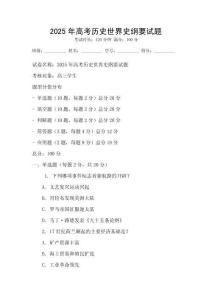 2025年高考歷史世界史綱要試題