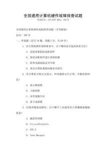 全國通用計算機硬件故障排查試題